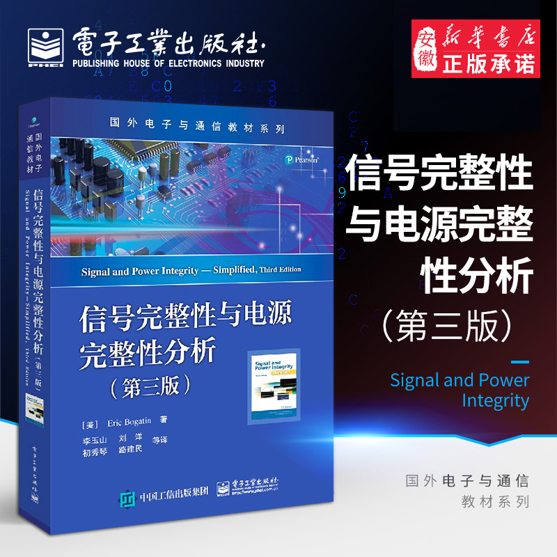 正版包邮 信号完整性与电源完整性分析第三版 第3版 国外电子通信专业教材 李玉山 电子行业设计工程师书籍电子工业 DSP技术 书籍/杂志/报纸 电子/通信（新） 原图主图