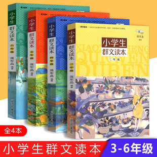 小学生群文读本3-6年级 全4册 蒋军晶 7-12岁儿童文学三四五六年级教学阅读训练儿童诵读语文教材小学生文学读本寒暑假课外书籍