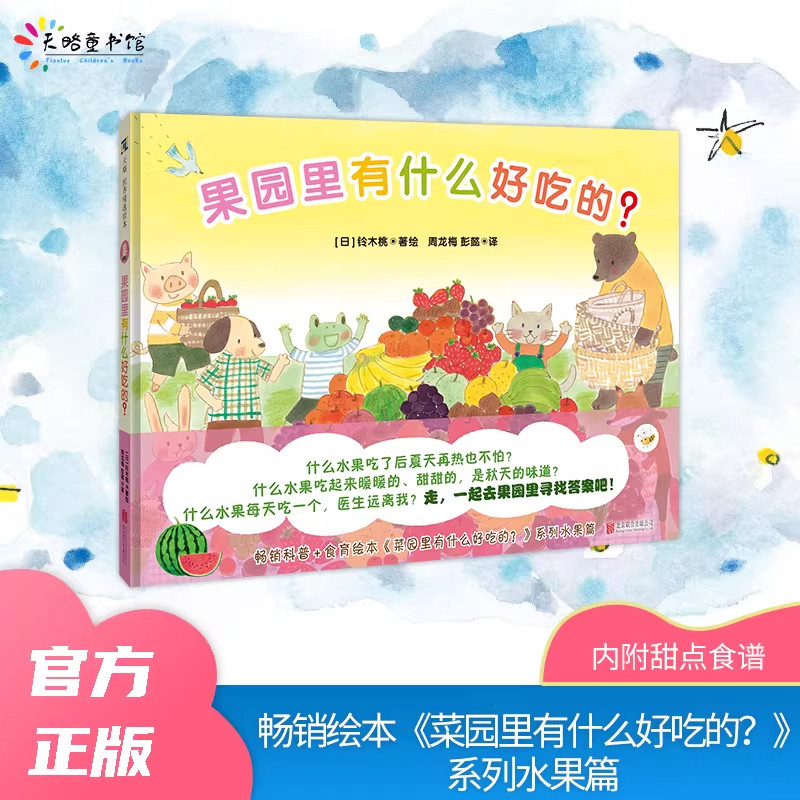 果园里有什么好吃的? 书后附七种水果的科普小知识以及甜点食谱 畅销科普 食育绘本3-6岁 安徽新华书店正版书籍