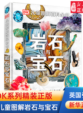 正版DK儿童图解百科全书岩石与宝石圣典揭秘地球地理岩石地球变迁恐龙化石 6-12-15周岁青少年科普书籍探秘宝石中小学生课外读物