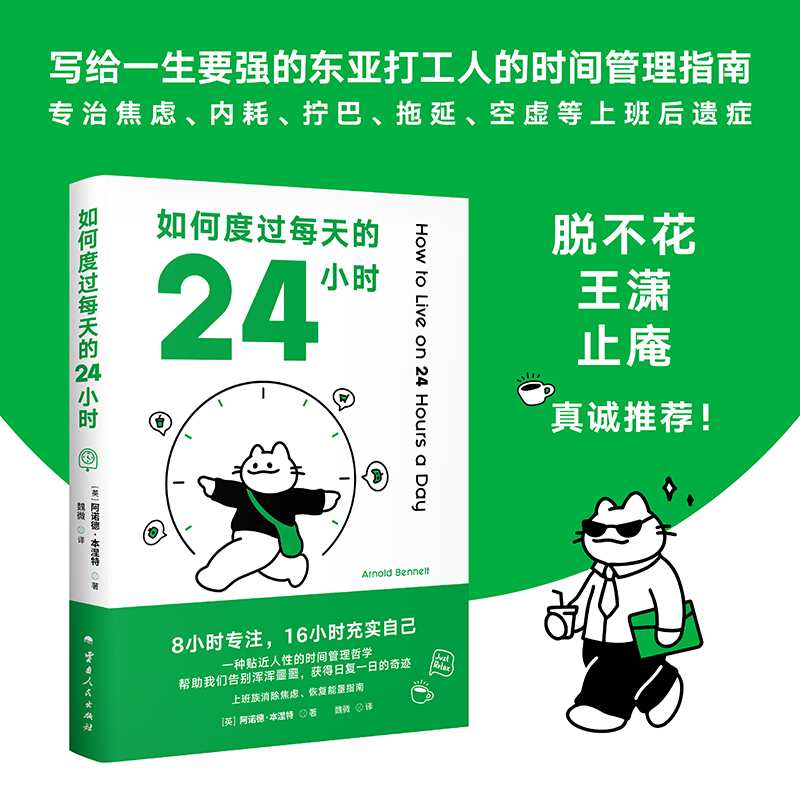 如何度过每天的24小时 阿诺德·本涅特 送索引贴 时间管理经典作品 消除焦虑 恢复能量 收货充实且满足的人生 成功励志 果麦出品