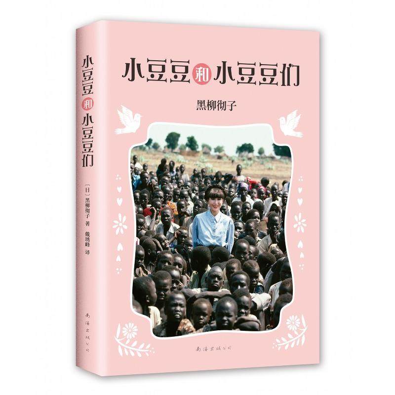 小豆豆和小豆豆们 窗边的小豆豆作者黑柳彻子小学生三四五六年级课外阅读书籍一年级绘本少儿6-9-10-12岁非注音版儿童故事读物图书,书籍/杂志/报纸,儿童文学,淘宝优惠券,粉丝福利购,淘宝优惠卷