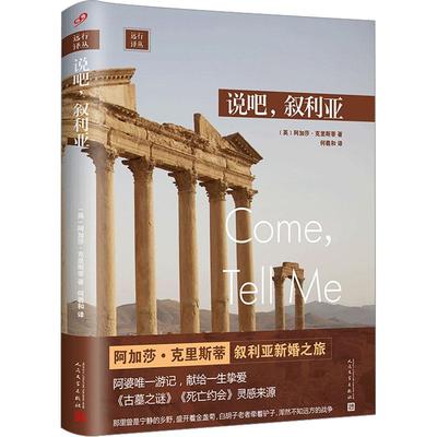 远行译丛 说吧叙利亚 推理女王阿加莎克里斯蒂的叙利亚新婚游记 东方快车谋杀案尼罗河惨案无人生还 人民文学出版社