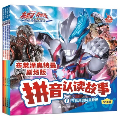 奥特曼绘本故事自主阅读布莱泽奥特曼剧场版拼音认读故事(1-4) 注音读物 儿童文学 少儿3-6-8岁图书宝宝绘本漫画动画绘本故事书