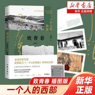 散文青春纪念版 社 一个人 作家出版 附赠明信片及藏书票 收录作者亲选珍贵私藏照片 雪漠经典 插图版 西部：致青春 新华正版