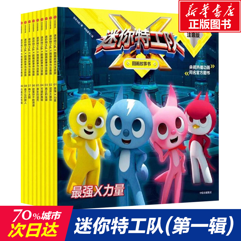 迷你特工队读物亲子阅读图书