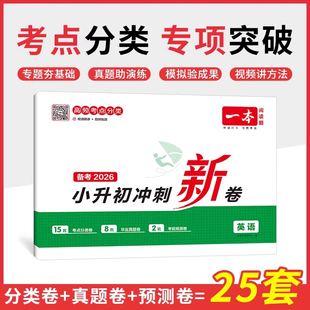 2026版一本小升初冲刺新卷英语真题卷+专题卷+模拟卷期中期末单元卷六年级总复习小学升初中 升学毕业考试测试卷练习册