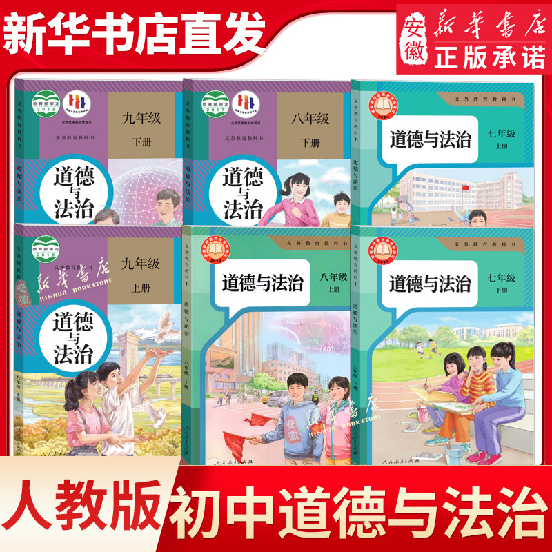 初中道德与法治课本全套人教版