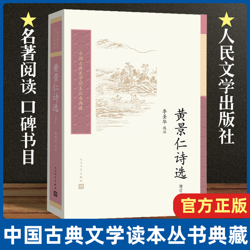 黄景仁诗选中国古典文学读本丛书典藏第三辑李圣华著 中国古典小说诗词文学诗歌中国古诗词畅销书 人民文学出版社 安徽新华书店