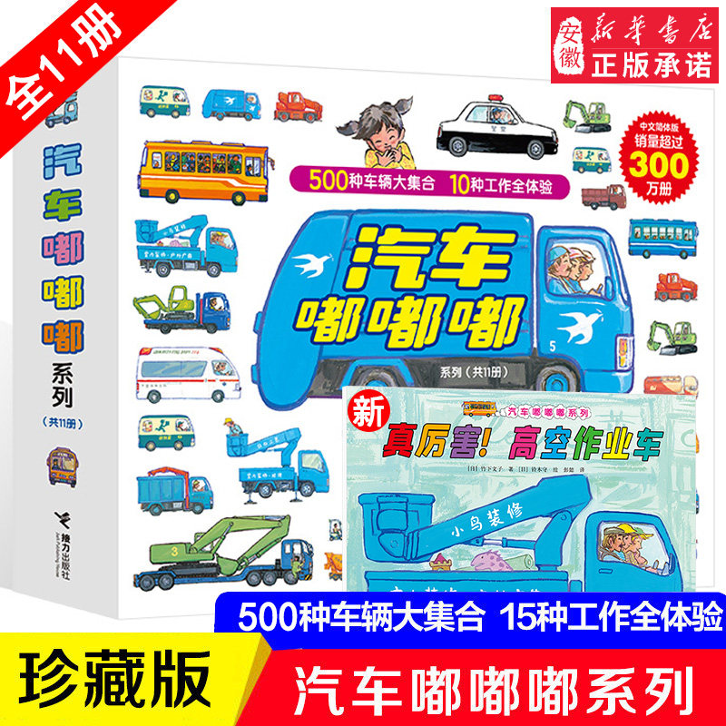 汽车嘟嘟嘟系列珍藏版新版11册警车认知图画书绘本2-3-6岁汽车总动员宝宝认知书幼儿启蒙汽车百科交通工具图画书安全教育汽车认知