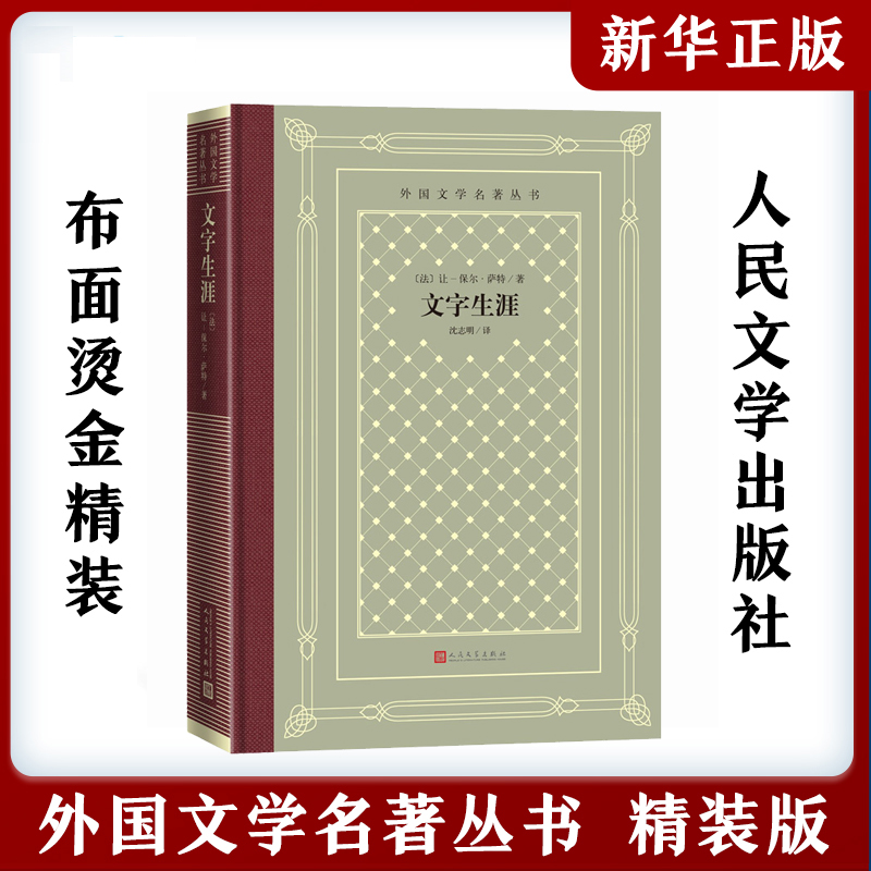 正版精装文字生涯让-保尔·萨特著网格本人文社外国文学名著丛书人民文学出版社中小学生课外阅读书目世界名著外国文学小说