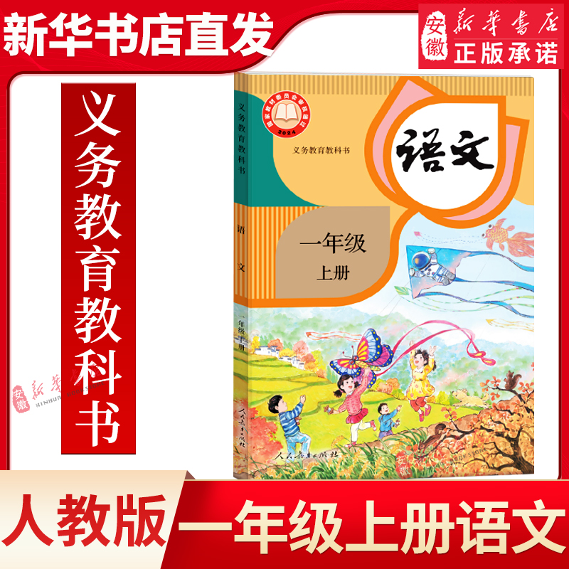 人教版一年级上册小学语文教材