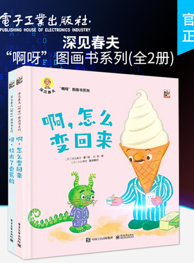 官方旗舰店 深见春夫“啊呀”图画书系列（全2册）2-3-4岁幼儿园课外读物 睡前亲子共读成长独立好习惯 绘本故事书 电子工业出版社