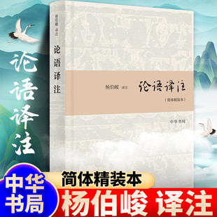 国学经典 论语译注 中华书局 本 全解注释世界名著哲学书籍 杨伯峻译注简体精装