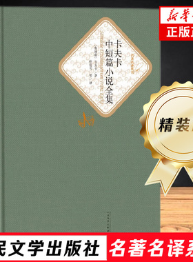 卡夫卡中短篇小说全集 名 译精装 突出了原作完成和未完成的两个部分 人民文学出版社 课外阅读世界名著外国文学小说书