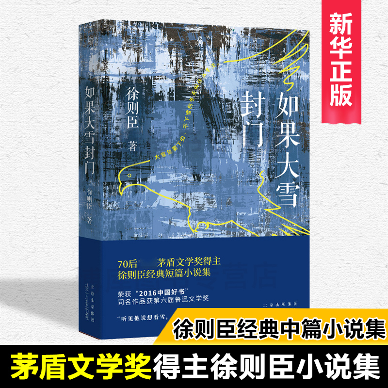 【茅盾文学奖得主作品】如果大雪封门 徐则臣 著作 现代/当代文学文学 官方直营 正版保障 北上 耶路撒冷 跑步通过中关村 书籍/杂志/报纸 短篇小说集/故事集 原图主图