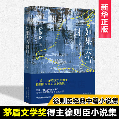 【茅盾文学奖得主作品】如果大雪封门 徐则臣 著作 现代/当代文学文学 官方直营 正版保障 北上 耶路撒冷 跑步通过中关村