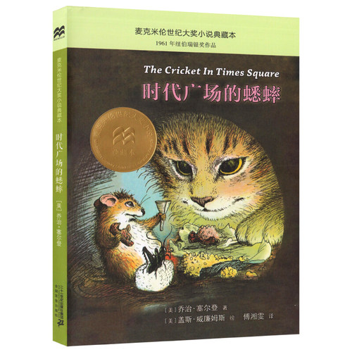 时代广场的蟋蟀正版非注音版小学生三四五六年级课外阅读书籍麦克米伦世纪国际大奖小说典藏本不老泉文库图书6-9-12岁儿童文学小说