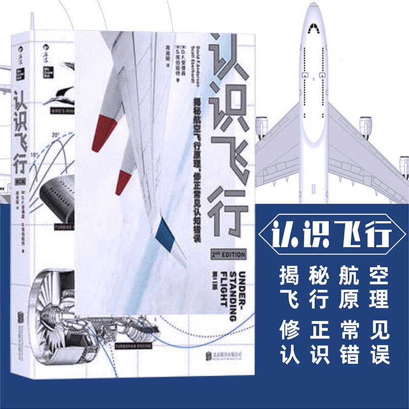 正版 认识飞行 第2版 空气动力学飞机航空器工业技术中学生课外物理