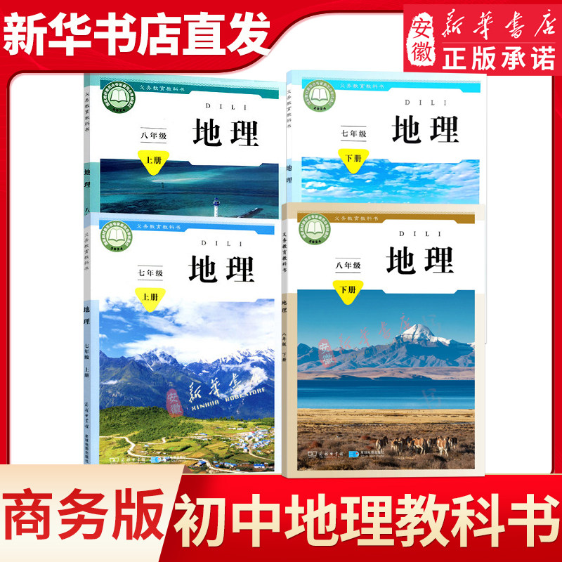 初中七八年级上下册地理书商务版78年级上下学期地理教材初中生七八上课本星球地图出版社商务印书馆义务教育教科书新华书店正版书