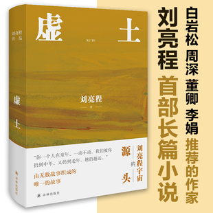 你看了看五岁 虚土 刘亮程文学世界 正版 自己 译林出版 村庄 陌生人 一个人 文学小说书籍 前传 仿佛童年是我们 源头