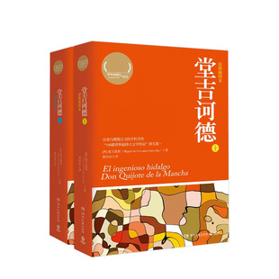堂吉诃德(上下原版插图本权威全译典藏版) (西)塞万提斯 西方文学伟大的文学经典 湖南文艺出版社 安徽新华书店