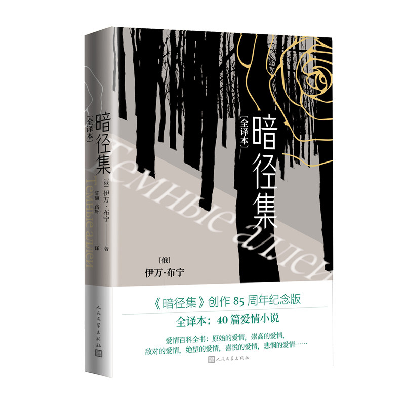 暗径集 （俄）伊万布宁 著 诺奖得主布宁爱情集暗径集创作85周年纪念版 以爱情为主题的小说集 爱情百科全书  文学出版社