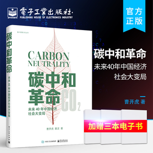官方 碳中和革命：未来4 中国经济社会大变局 阐述中国碳中和之路为中国面向碳中和的未来教育革新建言献策 曹开虎粟灵著