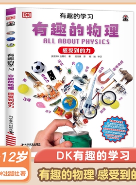DK有趣的学习 有趣的物理 感受到的力 7-12岁儿童科普趣味物理故事书小学生一二三四五六年级课外书 科学普及出版社 新华正版