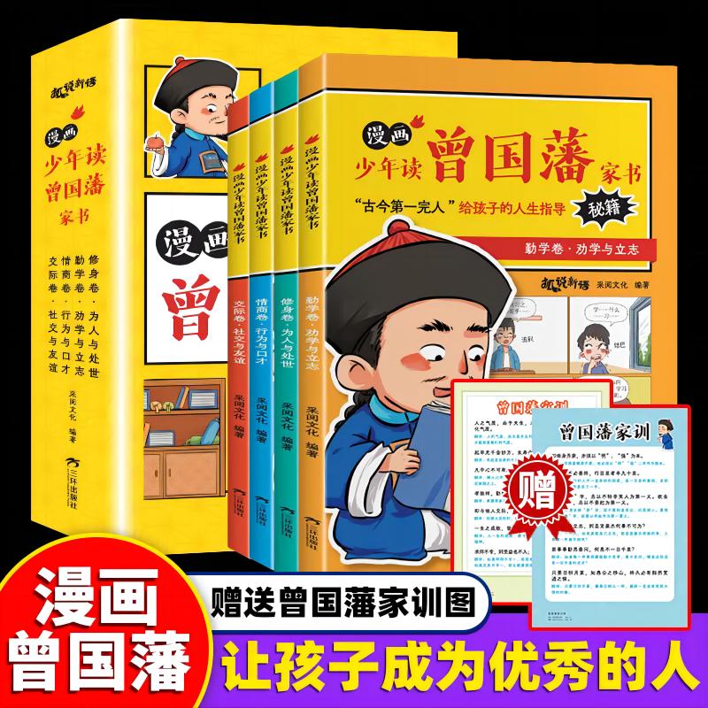 漫画版少年读曾国藩家书全套4册