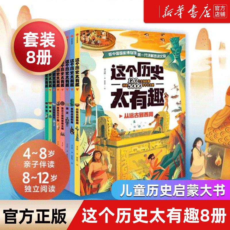 这个有趣8册中国历史科普百科