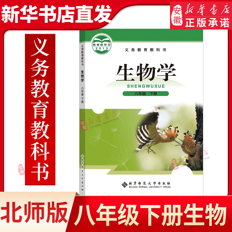 初中生物学8八年级下册北师大版初中8下生物书课本教材教科书八下生物书北师版8下生物书8下八下生物课本教材北京师范大学出版社