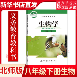 社 8下生物书8下八下生物课本教材北京师范大学出版 初中生物学8八年级下册北师大版 初中8下生物书课本教材教科书八下生物书北师版