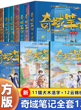奇域笔记全套12册 邹凡凡著 奇异骏马图 黄花梨棋盘中国古代历史儿童冒险故事书 五千年传统文化三四五六年级小学课外阅读书籍11