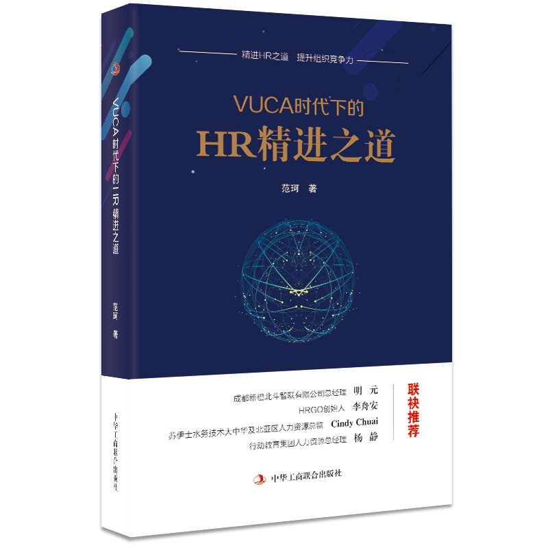 VUCA时代下的HR精进之道 组织人才管理薪酬激励企业文化数字化转型 以人力资源高管视角对职场人士职业发展提供了中肯的建议与启示属于什么档次？