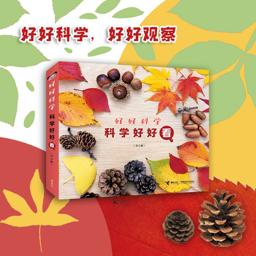 好好科学系列 科学好好看全套5册 3-6岁孩子科学50年历史经典月刊品牌正版书籍儿童科普启蒙百科全书趣味学自然科学大开本摄影图画