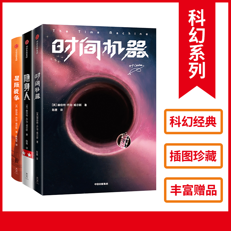 时间机器+隐身人+星际战争外国小说科幻小说原创彩插世界名著作家榜经典文库中信出版社图书新华正版