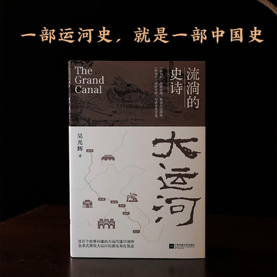 大运河：流淌的史诗近百