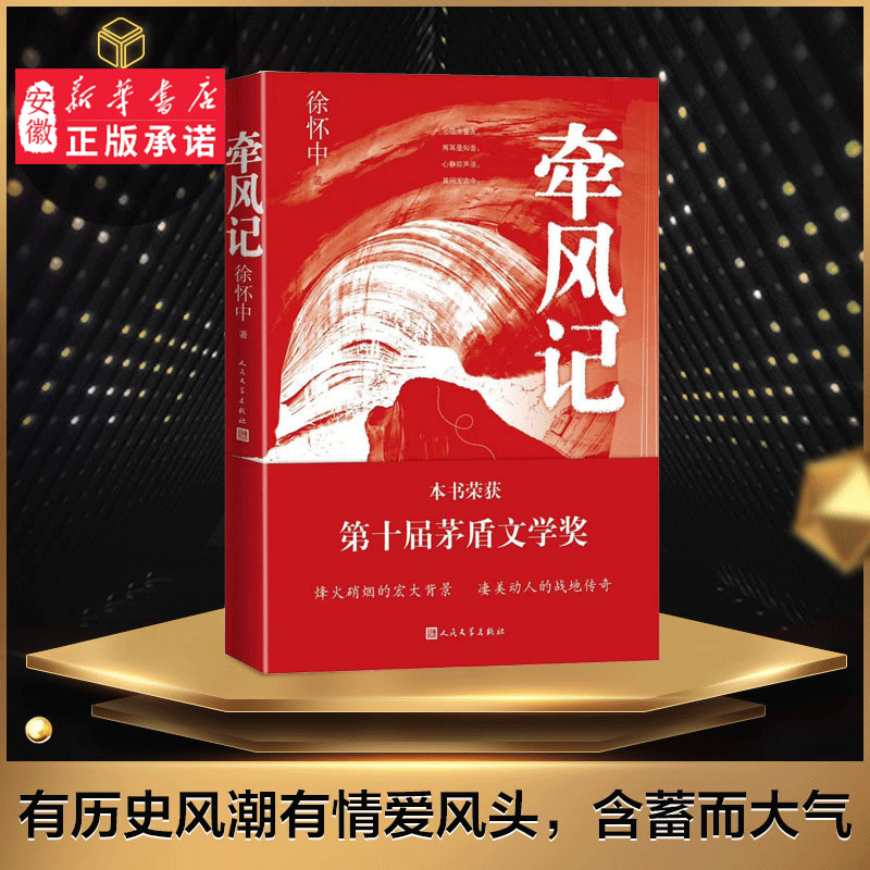 牵风记 第十届茅盾文学奖获奖作品 鲁迅文学奖获得者徐怀中以国风式的书写未竟之作 唯美空灵当代军事战争文学小说人民文学出版社高性价比高么？