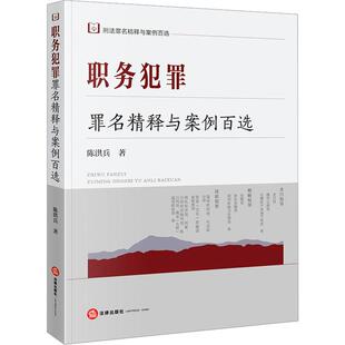 职务犯罪罪名精释与案例百选 陈洪兵 法律出版社 刑法罪名精释与案例百选丛书 实务疑难问题案例精析刑法条文法律实务