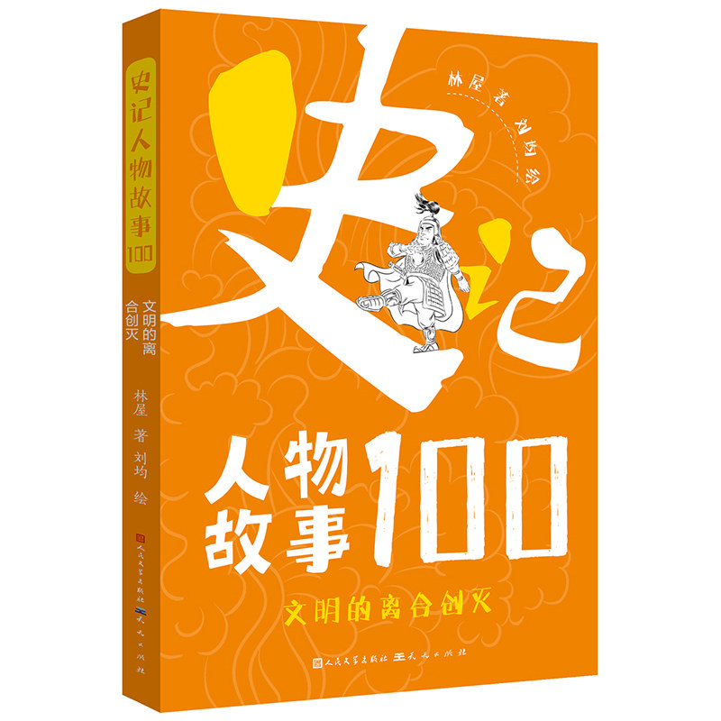 文明的离合创灭 史记人物故事100 中华古代名人故事中国历史故事书