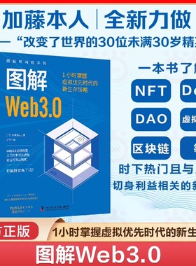 图解Web3.0 1小时掌握虚拟优先时代的新生存策略 图解新科技系列 Web3.0时代的三大前沿议题NFT DeFi和DAO人工智能书籍新华正版
