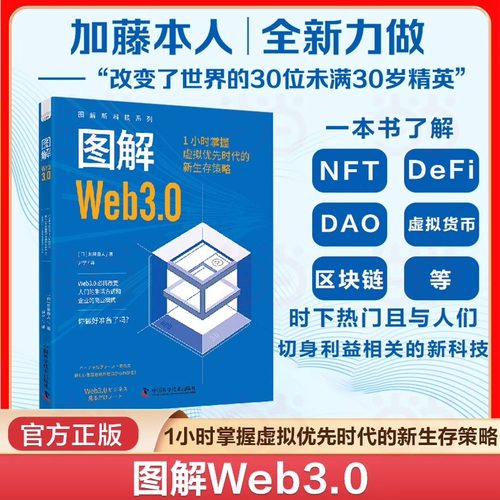 图解Web3.0 1小时掌握虚拟优先时代的新生存策略 图解新科技系列 Web3.0时代的三大前沿议题NFT DeFi和DAO人工智能书籍新华正版