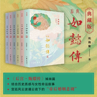 后宫如懿传共6册 流潋紫 著 正版书籍小说畅销书 新华书店旗舰店文轩官网 作家出版社