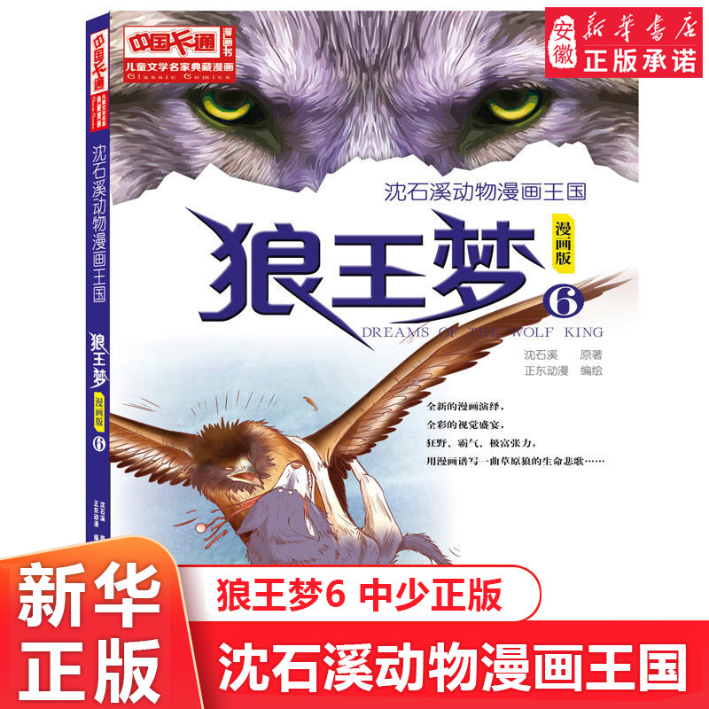 沈石溪动物漫画王国狼王梦6漫画版沈石溪动物小说6-7-8-10-12周岁儿童故事读物小学生课外阅读三四五年级图书籍中国少年儿童出版社属于什么档次？