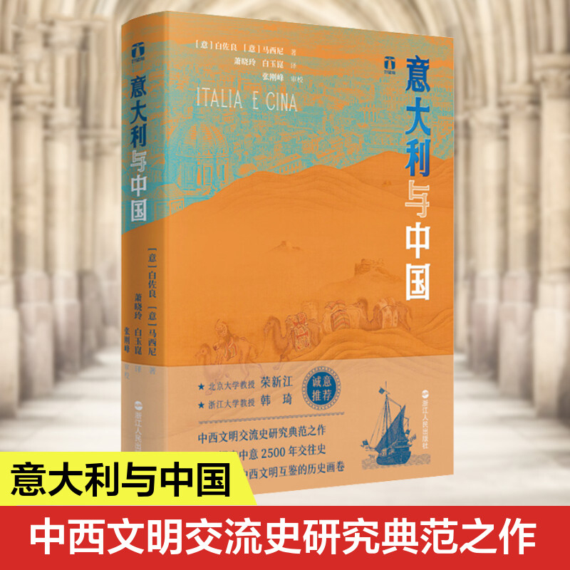 意大利与中国白佐良,马西尼著
