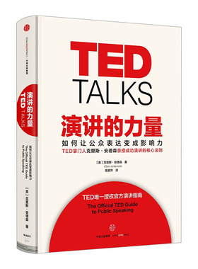TED ：演讲的力量-如何让公众表达变成影响力 克里斯安德森著 徐小平李开复联合  TED授权官方演