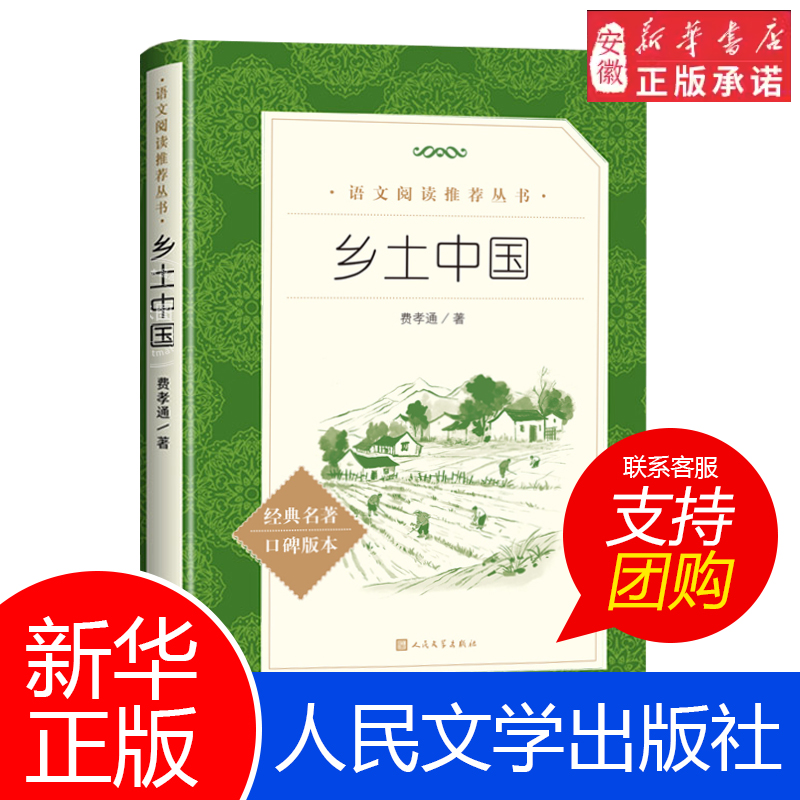 乡土中国费孝通人民文学出版社
