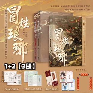 冒姓琅琊1+2荆州乱小说实体书番茄小说 周公子南穿越南朝贵公子精品高分穿越王氏王扬实体书周边历史小说