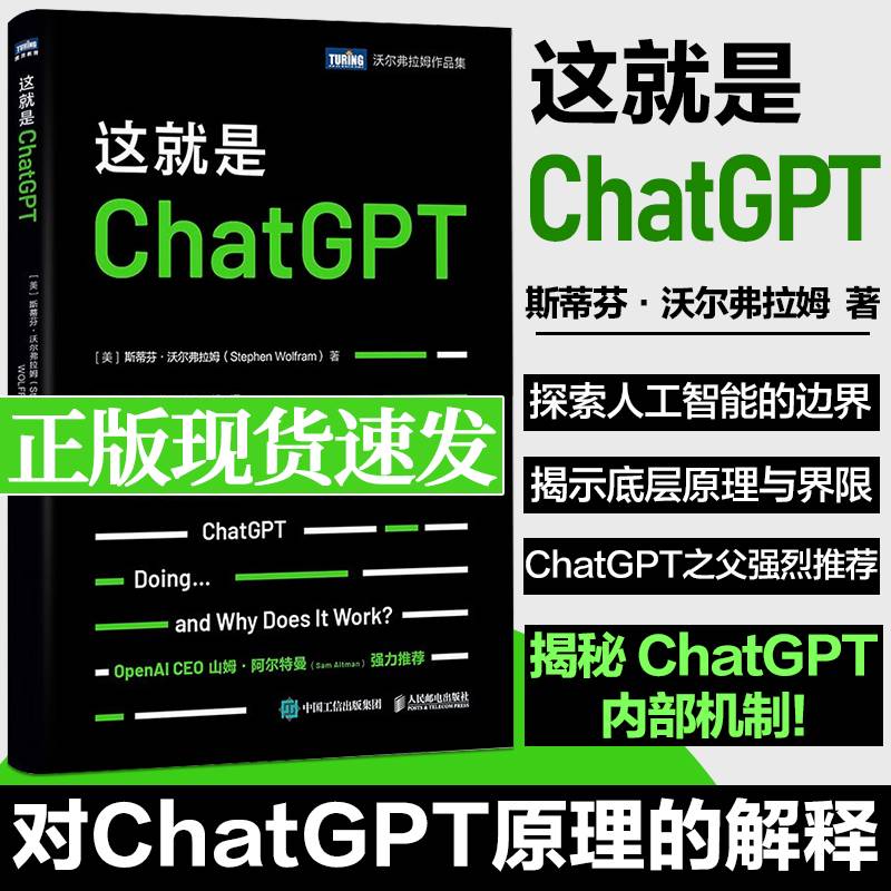 这就是ChatGPT人民邮电出版社